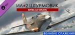 Ил-2 Штурмовик: Битва за Кубань Battle of Kuban STEAM