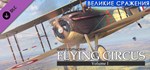 Ил-2 Штурмовик: Flying Circus - Volume I  DLC STEAM