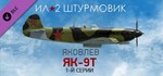 Ил-2 Штурмовик: Як-9Т 1-й серии STEAM DLC РОССИЯ