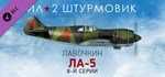 Ил-2 Штурмовик: Ла-5 8-й серии DLC STEAM GIFT РОССИЯ