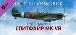Ил-2 Штурмовик: Спитфайр Mk.VB  DLC STEAM