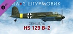 Ил-2 Штурмовик: Хеншель Hs 129 B-2  DLC STEAM