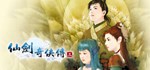 Sword and Fairy 3 仙劍奇俠傳三  АВТОДОСТАВКА STEAM РОССИЯ