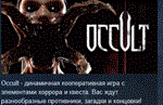 Occult  АВТОДОСТАВКА STEAM GIFT РОССИЯ