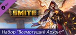 SMITE Набор Всемогущий Архонт  DLC STEAM GIFT RU