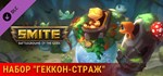SMITE Геккон-страж  DLC STEAM GIFT RU