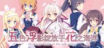 Hana no No ni Saku Utakata no  STEAM GIFT РОССИЯ