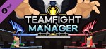 Teamfight Manager - Donationware Tier 3DLC STEAM GIFT