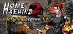 Home Behind 2  АВТОДОСТАВКА STEAM GIFT РОССИЯ