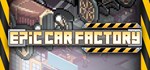 Epic Car Factory АВТОДОСТАВКА STEAM GIFT FOR RUSSIA