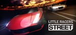 Little Racers STREET  АВТОДОСТАВКА STEAM GIFT РОССИЯ