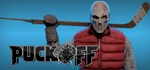 PuckOFF  АВТОДОСТАВКА STEAM GIFT РОССИЯ