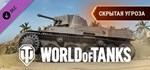 World of Tanks - Stealthy Threat Pack  DLC STEAM GIFT