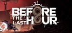 Before The Last Hour АВТОДОСТАВКА STEAM GIFT РОССИЯ