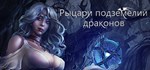 Рыцари подземелий драконов  Dungeon Of Dragon Knight