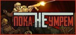 Until We Die  АВТОДОСТАВКА STEAM GIFT РОССИЯ