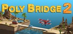 Poly Bridge 2  АВТОДОСТАВКА STEAM GIFT РОССИЯ