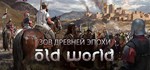 Old World  АВТОДОСТАВКА STEAM РОССИЯ