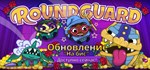 Roundguard АВТОДОСТАВКА STEAM GIFT РОССИЯ