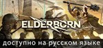 ELDERBORN  АВТОДОСТАВКА STEAM GIFT РОССИЯ