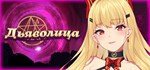 Дьяволица / Devil Girl АВТОДОСТАВКА STEAM РОССИЯ