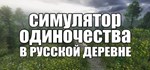 СИМУЛЯТОР ОДИНОЧЕСТВА В РУССКОЙ ДЕРЕВНЕ STEAM GIFT RU