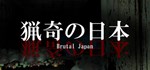 Brutal Japan | 猟奇の日本 STEAM GIFT RU