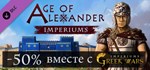 Imperiums: Greek Wars Age of Alexander DLC STEAM GIFT