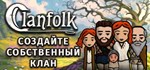 Clanfolk  АВТОДОСТАВКА STEAM GIFT РОССИЯ
