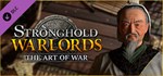 Stronghold: Warlords - The Art of War Campaign STEAM