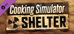 Cooking Simulator - Shelter DLC STEAM GIFT РОССИЯ