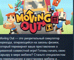 Moving Out STEAM KEY РОССИЯ+СНГ СТИМ КЛЮЧ ЛИЦЕНЗИЯ