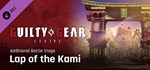 GGST Additional Battle Stage 1 - Lap of the Kami  DLC