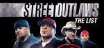 Street Outlaws: The List  АВТОДОСТАВКА STEAM РОССИЯ
