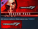 TEKKEN 7 - Season Pass STEAM KEY СТИМ КЛЮЧ ЛИЦЕНЗИЯ