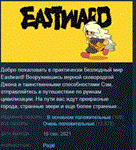 Eastward  АВТОДОСТАВКА STEAM GIFT РОССИЯ