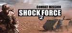 Combat Mission Shock Force 2  АВТОДОСТАВКА STEAM GIFT