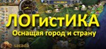 LOGistICAL  АВТОДОСТАВКА STEAM GIFT РОССИЯ