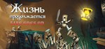 Life Goes On: Done to Death АВТОДОСТАВКА STEAM GIFT