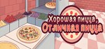Good Pizza, Great Pizza / Хорошая пицца, Отличная пицца