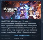 HARDCORE MECHA  АВТОДОСТАВКА STEAM GIFT РОССИЯ