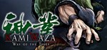 Kamiwaza: Way of the Thief АВТОДОСТАВКА STEAM GIFT RU