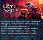 The Eternal Cylinder  АВТОДОСТАВКА STEAM GIFT РОССИЯ