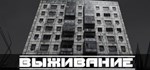 SURVIVAL: Postapocalypse Now  STEAM GIFT RUSSIA