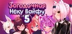 Mosaique Neko Waifus 5 Загадочная Неку Вайфу 5  STEAM