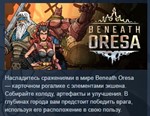 Beneath Oresa  АВТОДОСТАВКА STEAM GIFT РОССИЯ