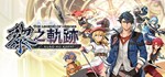 The Legend of Heroes Kuro no Kiseki STEAM GIFT РОССИЯ