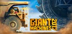 Giant Machines 2017  АВТОДОСТАВКА STEAM РОССИЯ