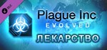 Plague Inc: The Cure  АВТОДОСТАВКА DLC STEAM РОССИЯ