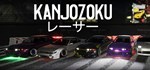 Kanjozoku Game レーサー  АВТОДОСТАВКА STEAM GIFT РОССИЯ